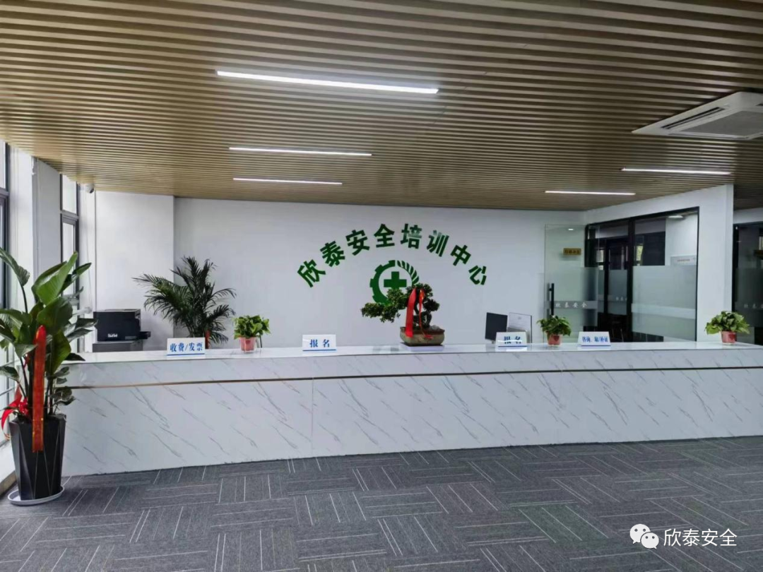 欣泰安全培訓中心