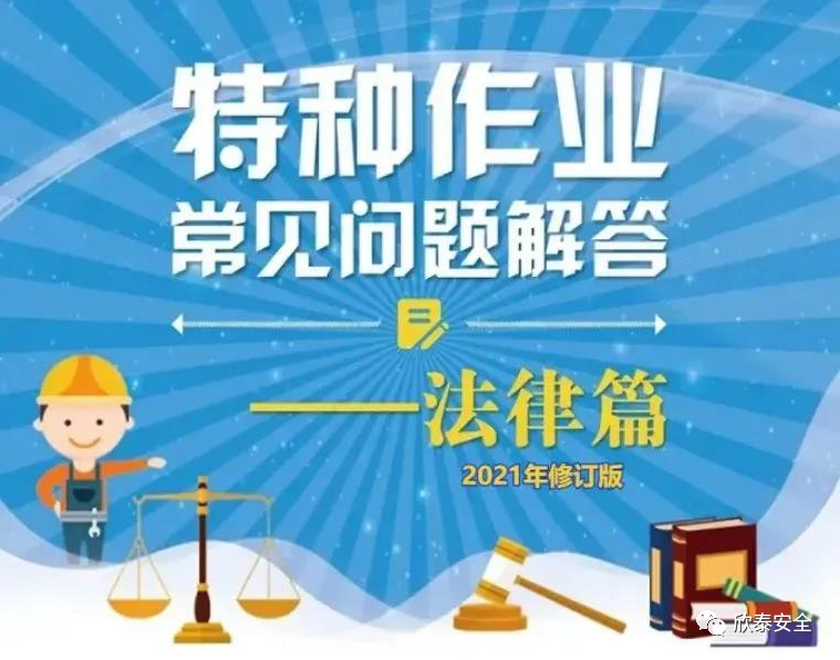 從事特種作業的人員應當符合哪些基本條件?(圖1)