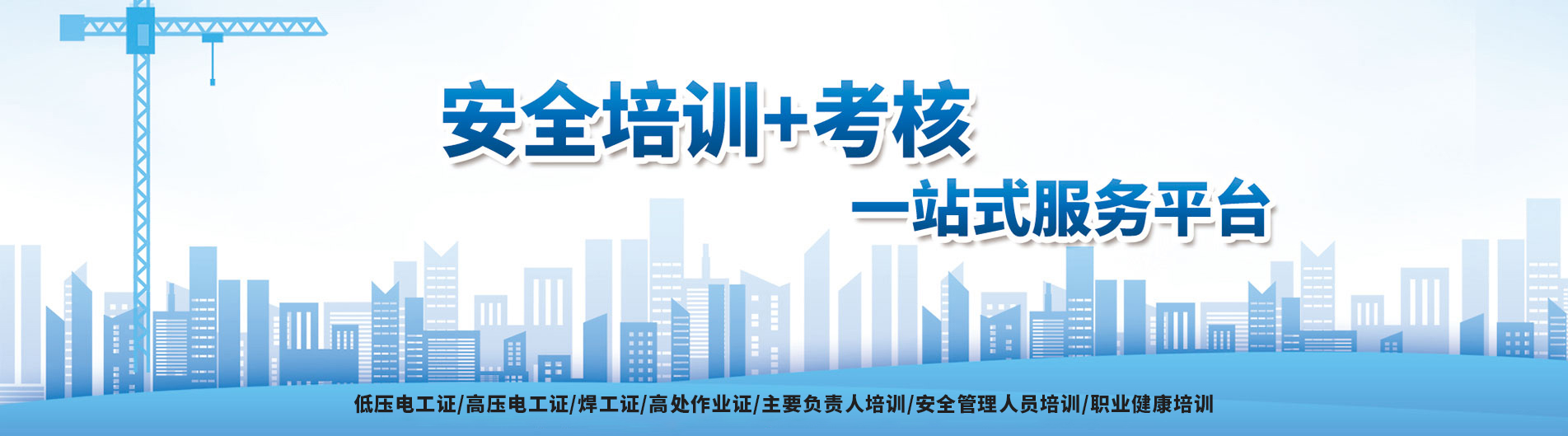 低壓電工證/高壓電工證/焊工證/高處作業證/主要負責人培訓/安全管理人員培訓/職業健康培訓